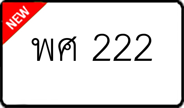 พศ 222